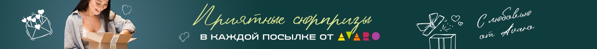 Сюрпризы - Avaro